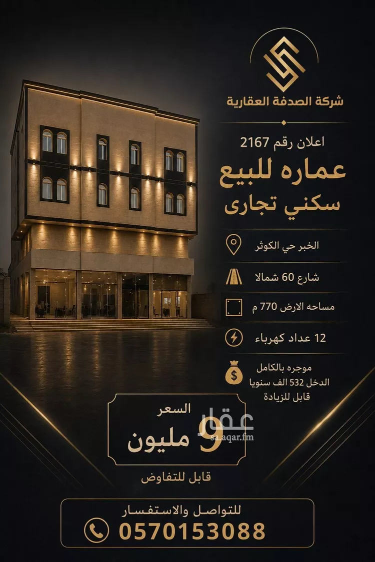 عمارة للبيع في شارع ربيعة بن السكن, حي الكوثر, مدينة الخبر, المنطقة الشرقية