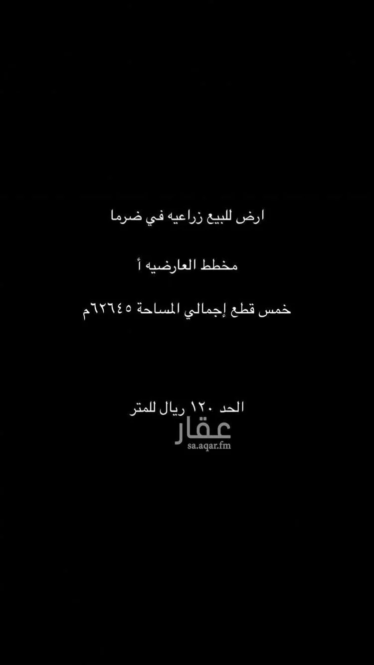 أرض للبيع في شارع ضرما 1123 ، ضرما ، ضرما