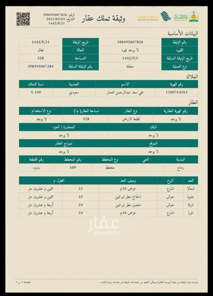 أرض للبيع في شارع ابي عبدالله الوراق ، رماح ، رماح
