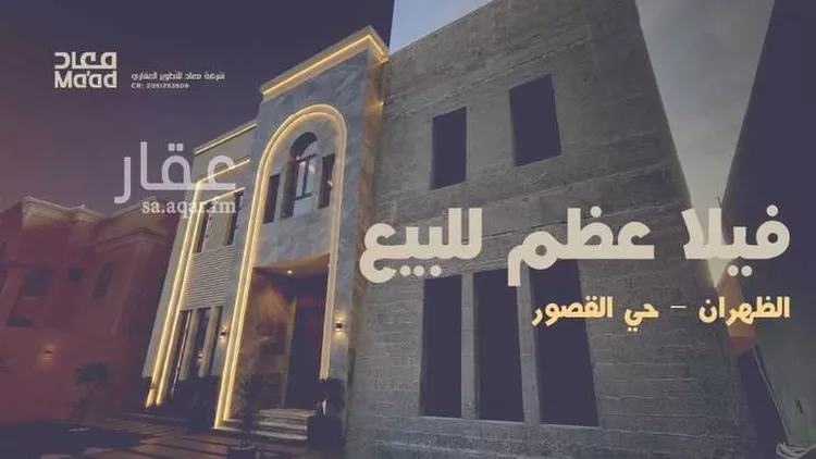 فيلا للبيع في شارع العطايف, حي القصور, مدينة الظهران, المنطقة الشرقية