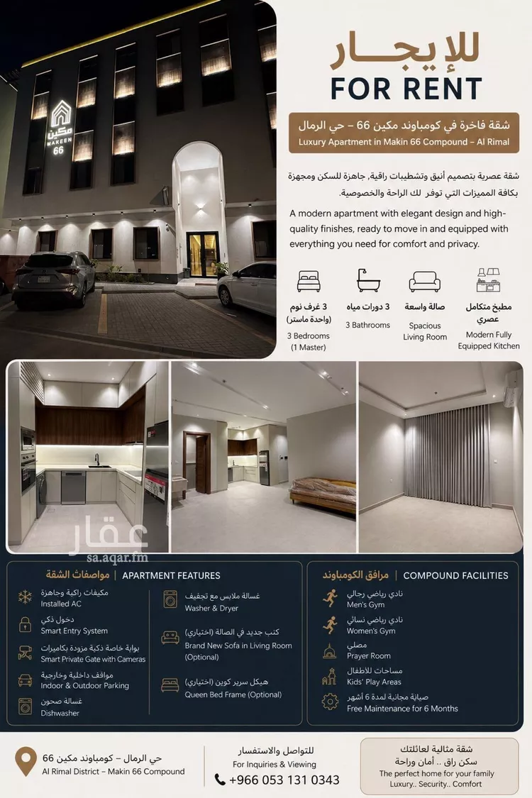 شقة للإيجار في شارع عبدالله المويس, حي الرمال, مدينة الرياض, منطقة الرياض