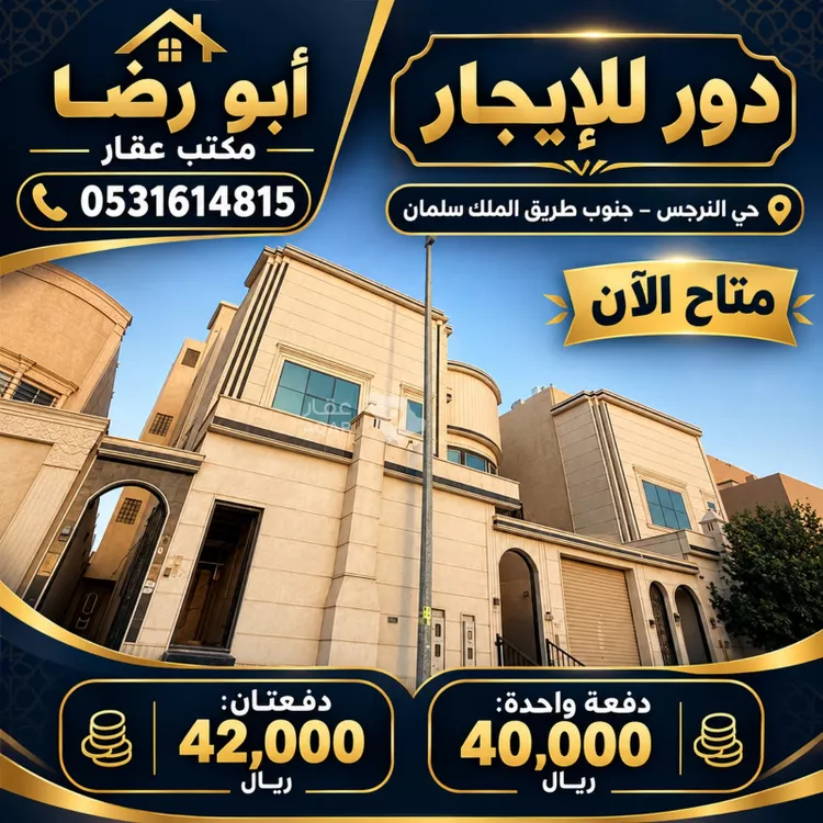 دور للإيجار في شارع رقم 533, حي النرجس, مدينة الرياض, منطقة الرياض 2