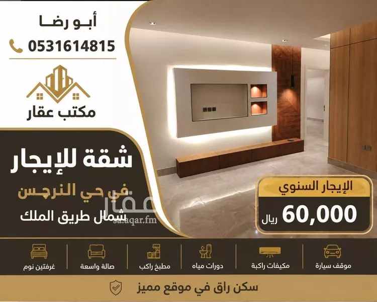 Apartment for Rent in Riyadh An Narjis