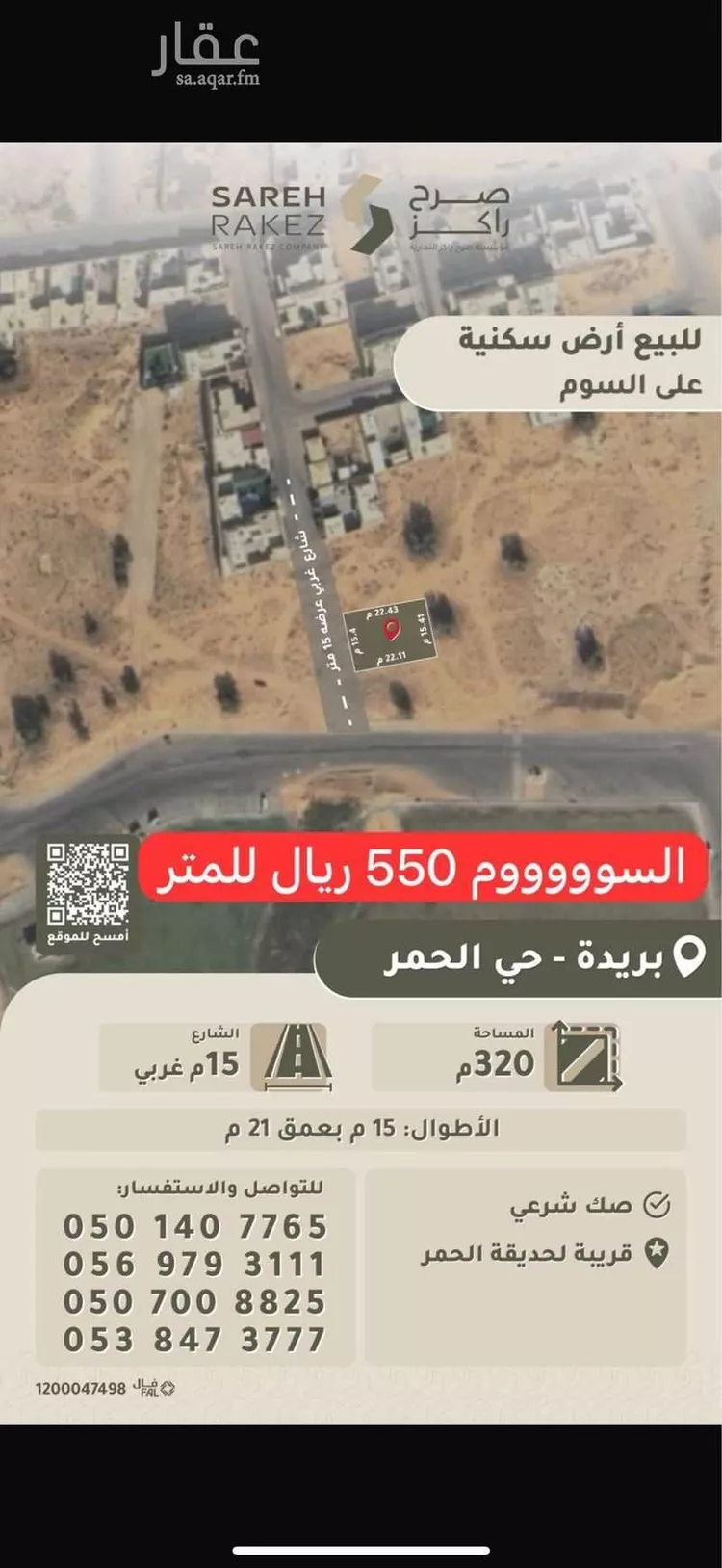 أرض للبيع في شارع الحمر 156, حي الحمر الشمالي, مدينة بريدة, منطقة القصيم