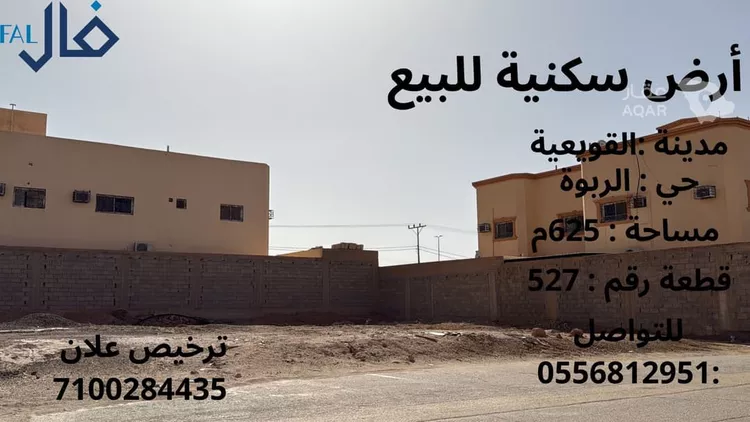 أرض للبيع في شارع سراقة بن عمرو, حي الربوة, مدينة القويعية, منطقة الرياض