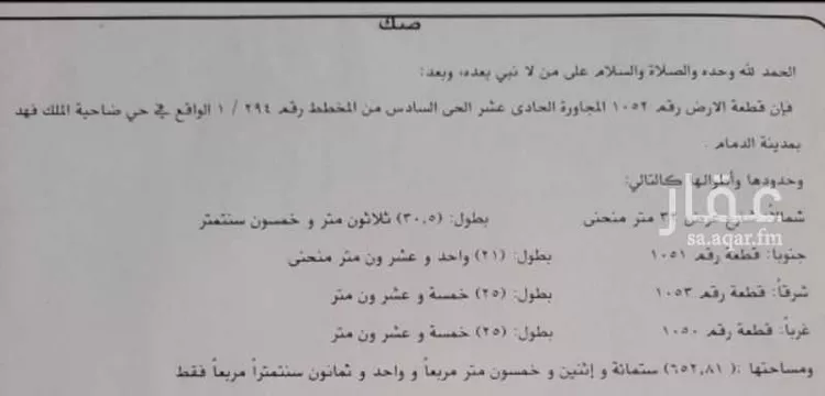 Land for Sale in Dammam King Fahd