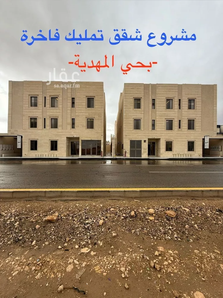 شقة للبيع في شارع السيل الكبير, حي المهدية, مدينة الرياض, منطقة الرياض
