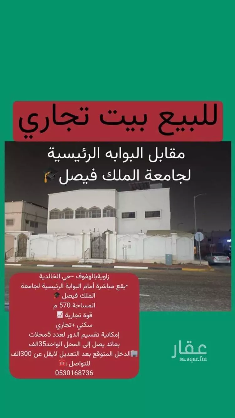 Building for Sale in Al Hofuf Al Khalidiyah