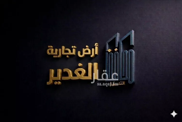 أرض للبيع في شارع الغدير, حي الغدير, مدينة جدة, منطقة مكة المكرمة