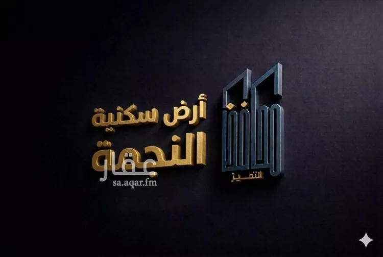 أرض للبيع في حي النجمة, مدينة جدة, منطقة مكة المكرمة