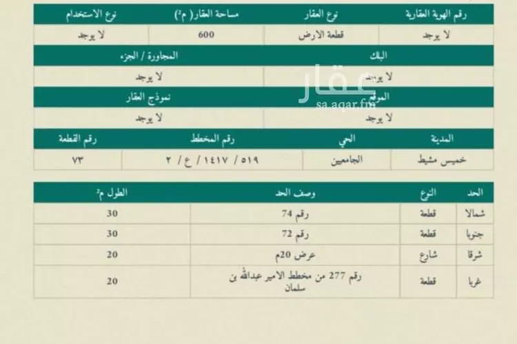 Land for Sale in Khamis Mushait Ar Rabie