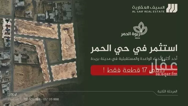 أرض للبيع في شارع الحمر 147, حي الحمر الشمالي, مدينة بريدة, منطقة القصيم