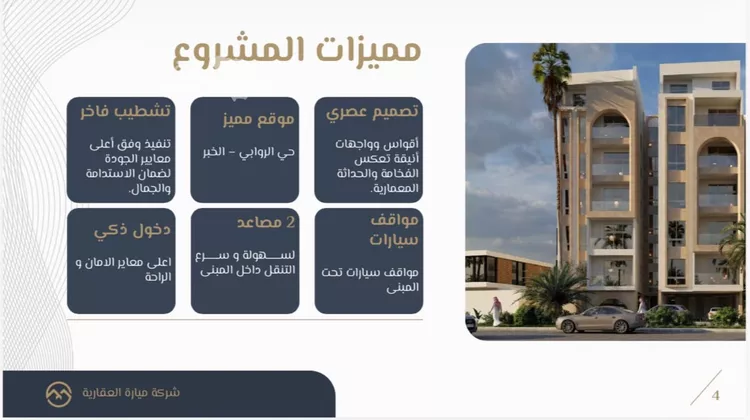 شقة للبيع في حي الروابي, مدينة الخبر, المنطقة الشرقية 3
