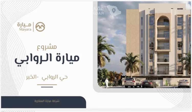 شقة للبيع في حي الروابي, مدينة الخبر, المنطقة الشرقية 5