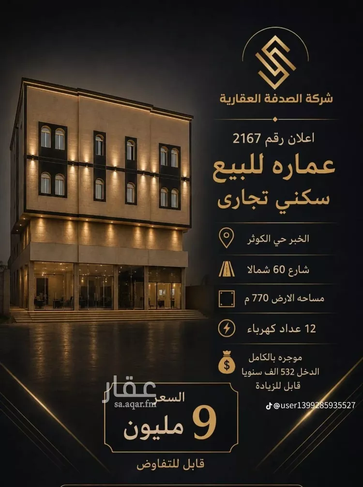 عمارة للبيع في شارع ربيعة بن السكن, حي الكوثر, مدينة الخبر, المنطقة الشرقية