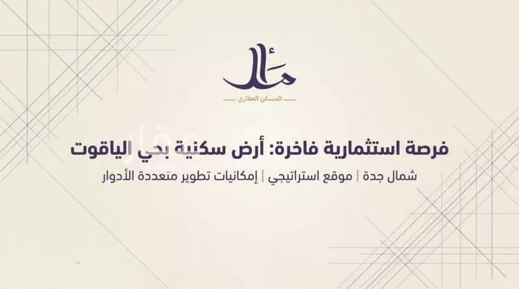 أرض للبيع في شارع عبد الرحمن سراج, حي الياقوت, مدينة جدة, منطقة مكة المكرمة