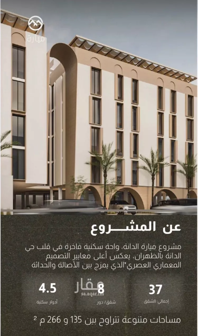 شقة للبيع في شارع طريق الظهران, حي الدانة الشمالية, مدينة الظهران, المنطقة الشرقية صورة 2