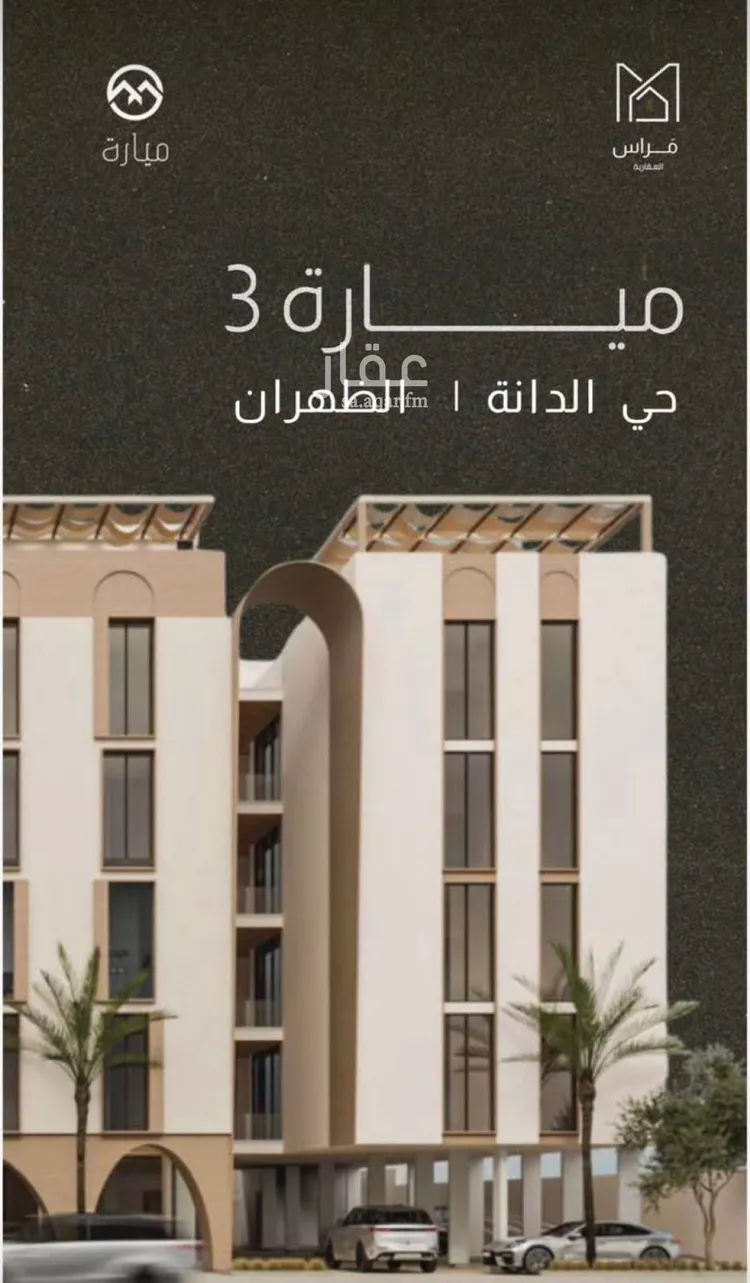 شقة للبيع في شارع طريق الظهران, حي الدانة الشمالية, مدينة الظهران, المنطقة الشرقية