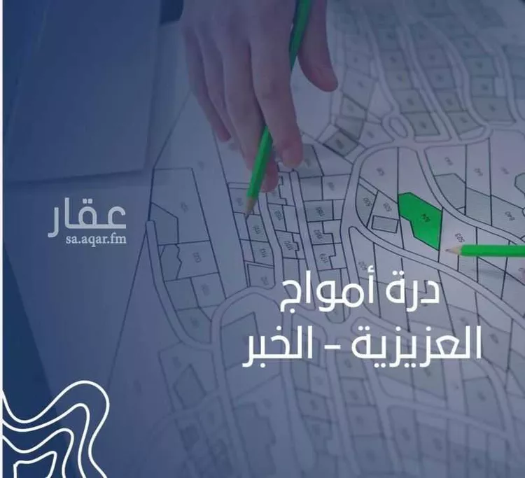 أرض للبيع في حي الأمواج, مدينة الخبر, المنطقة الشرقية صورة 4