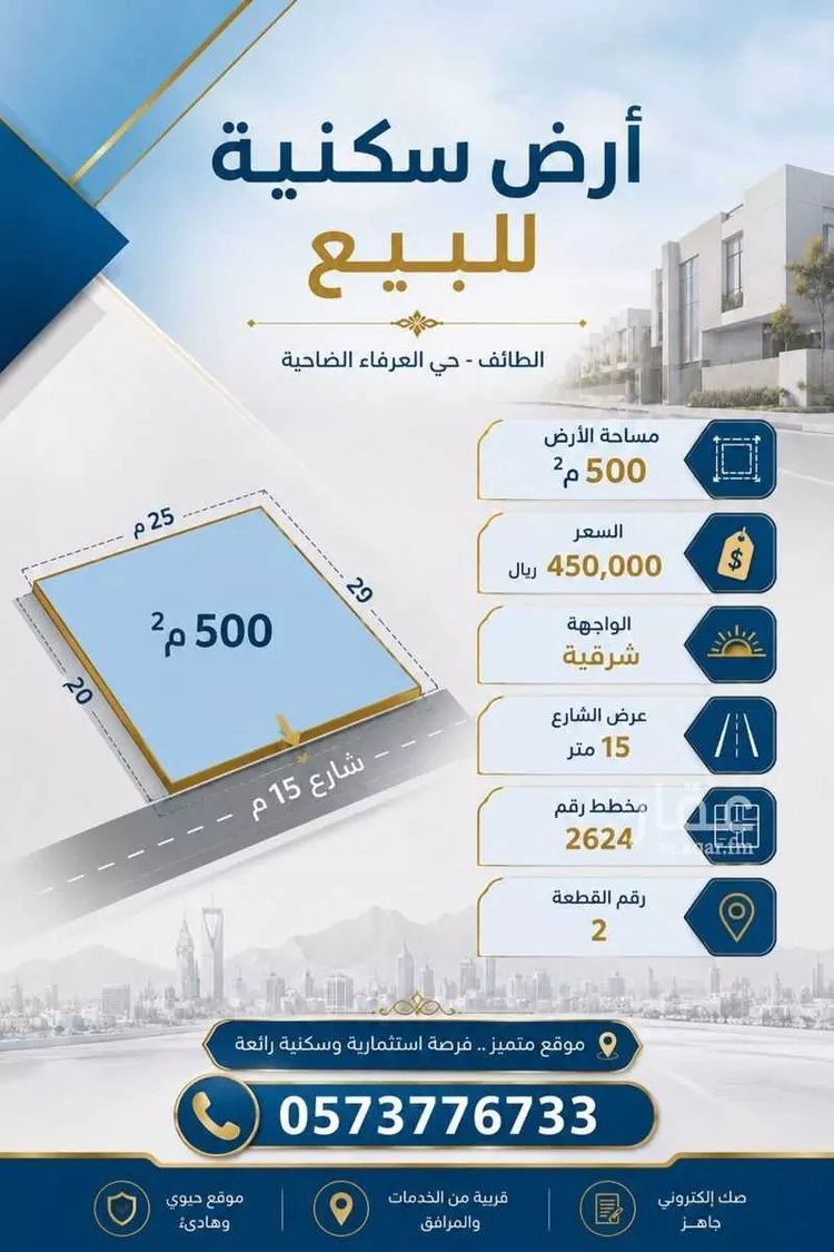 أرض للبيع في شارع شارع 15 شرق, حي العرفاء الغربية, مدينة الطائف, منطقة مكة المكرمة