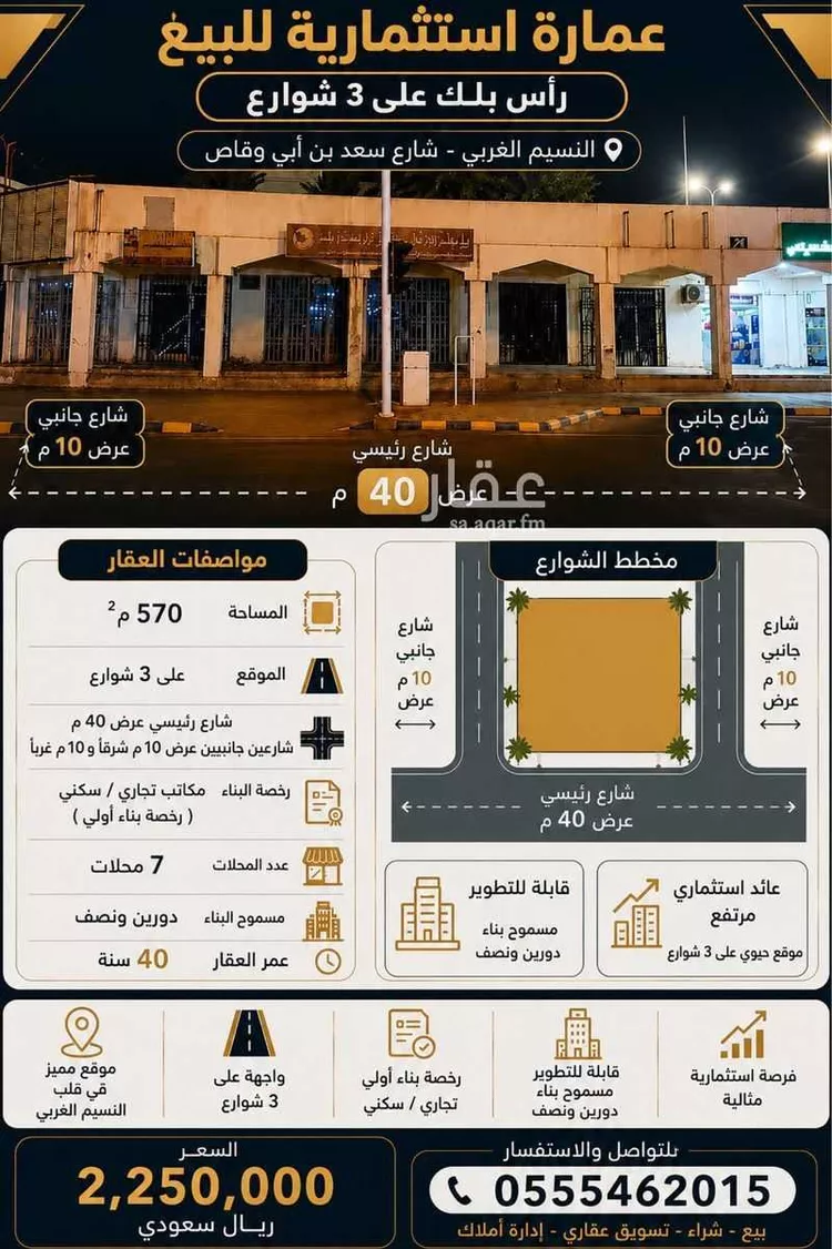 عمارة للبيع في شارع سعد بن ابي وقاص, حي النسيم الغربي, مدينة الرياض, منطقة الرياض