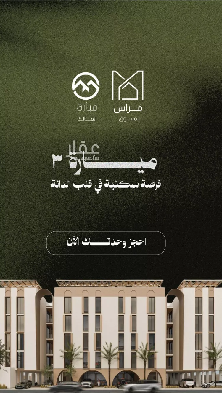شقة للبيع في شارع طريق الظهران, حي الدانة الشمالية, مدينة الظهران, المنطقة الشرقية