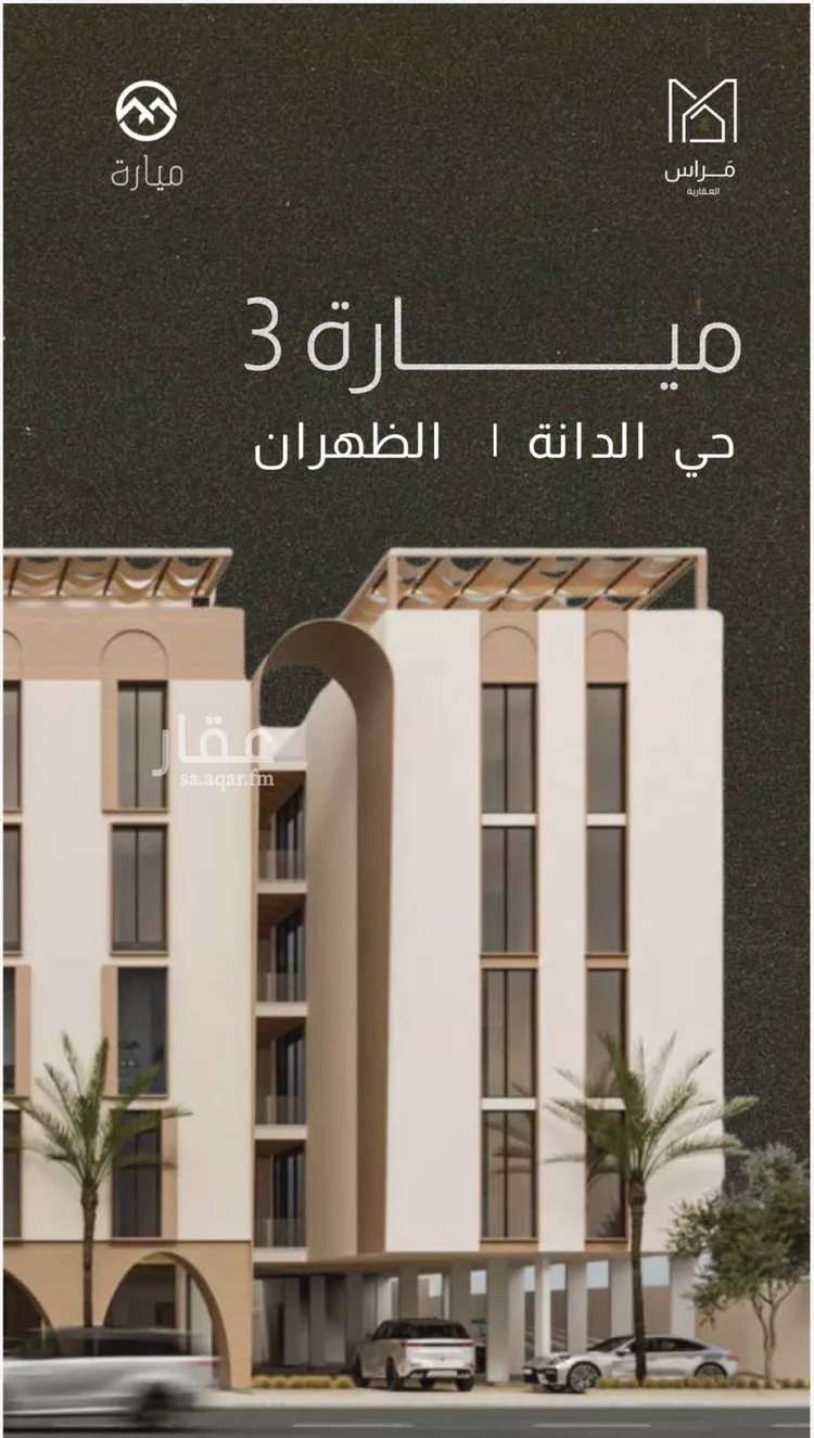 شقة للبيع في شارع طريق الظهران, حي الدانة الشمالية, مدينة الظهران, المنطقة الشرقية صورة 3
