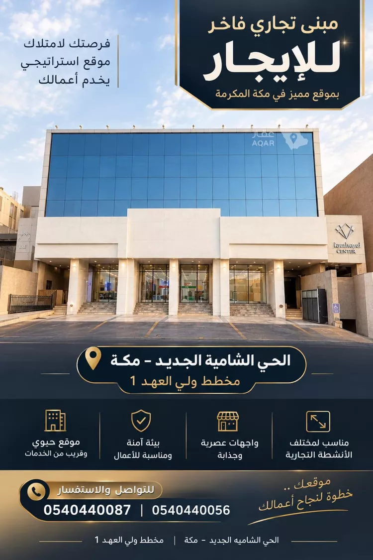 مكتب تجاري للإيجار في شارع طريق الليث, حي الشامية الجديد, مدينة مكة المكرمة, منطقة مكة المكرمة