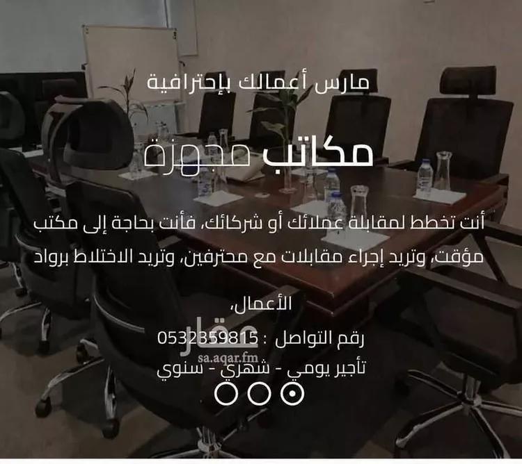 مكتب تجاري للإيجار في شارع الاشرعة, حي المزروعية, مدينة الدمام, المنطقة الشرقية 1 صورة