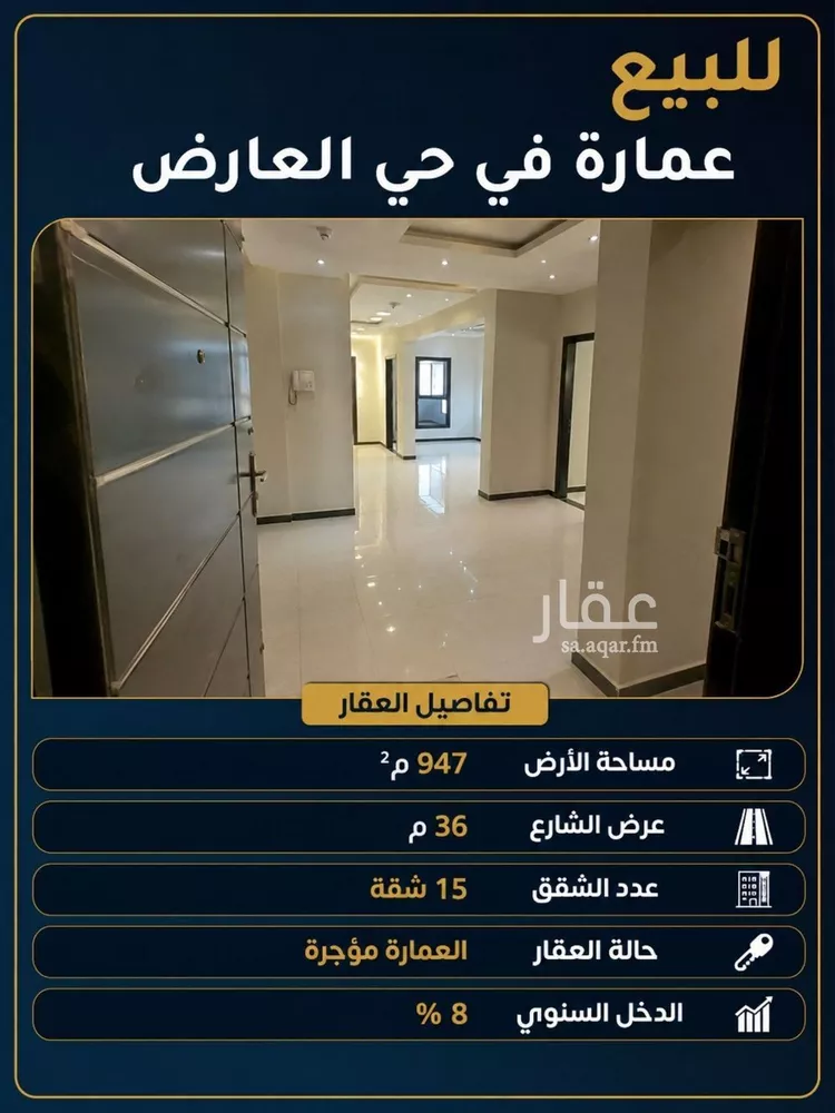 عمارة للبيع في حي العارض, مدينة الرياض, منطقة الرياض