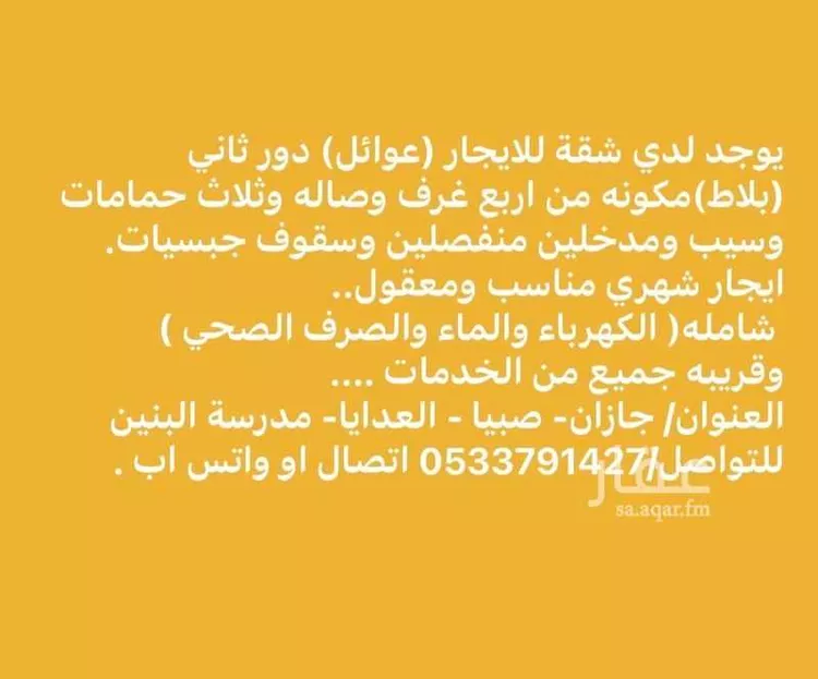 Apartment for Rent in Sabya Al Hashibariyah