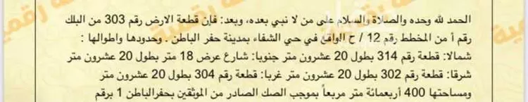 أرض للبيع في حي الشفاء, مدينة حفر الباطن, المنطقة الشرقية صورة 2
