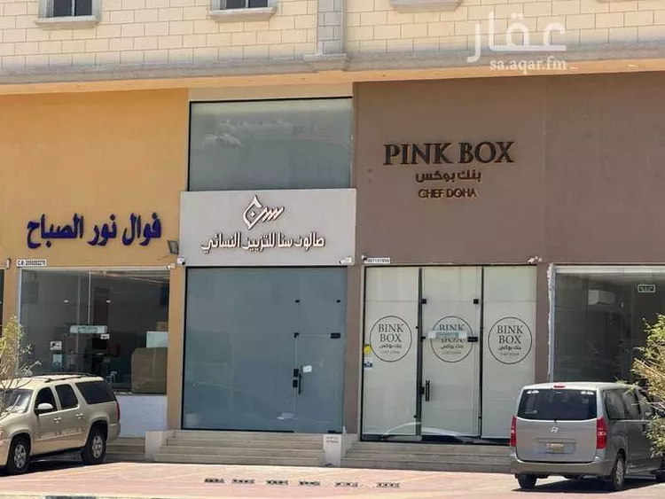 محل للبيع في طريق الملك فهد بن عبد العزيز ، حي المنار ، الدمام ، الدمام