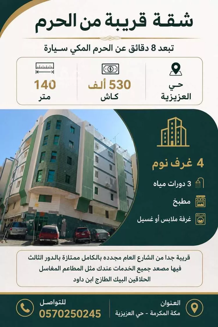 شقة للبيع في شارع العمامة, حي المرسلات, مدينة مكة المكرمة, منطقة مكة المكرمة