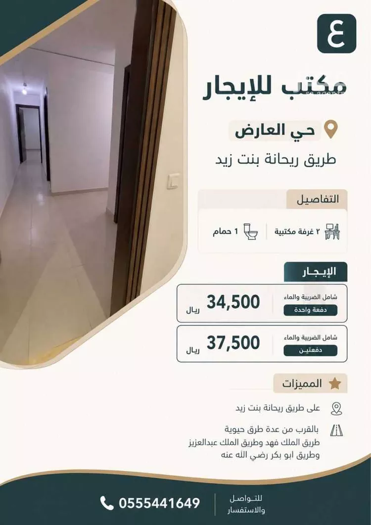 مكتب تجاري للإيجار في شارع ريحانه بنت زيد, حي العارض, مدينة الرياض, منطقة الرياض