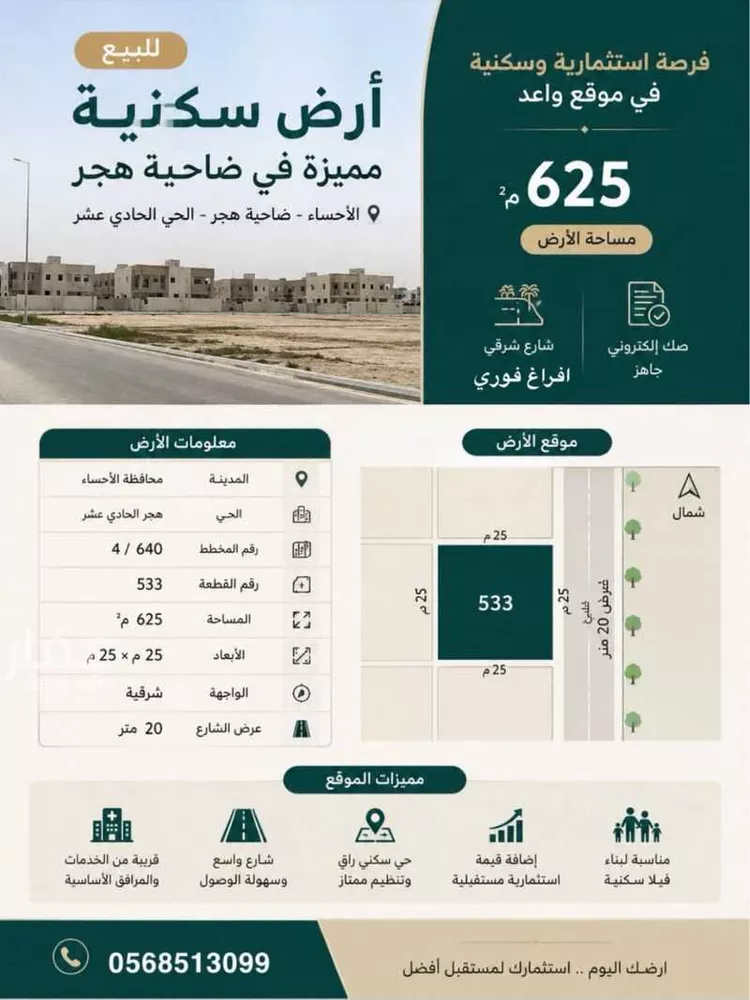 أرض للبيع في شارع جميل بن معمر , حي بلدة الجفر, مدينة الاحساء, المنطقة الشرقية