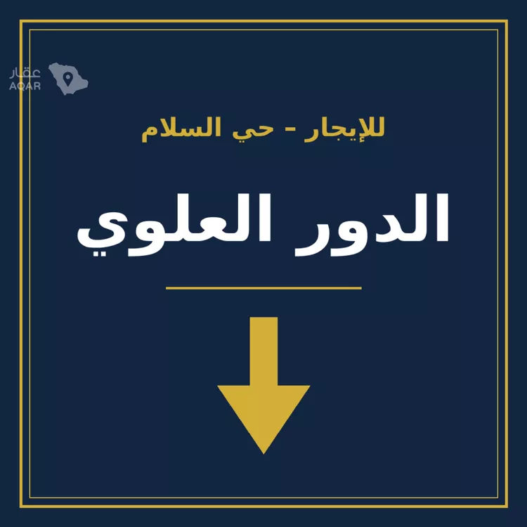 دور للإيجار في شارع محمد السعدي, حي السلام, مدينة الرياض, منطقة الرياض 20