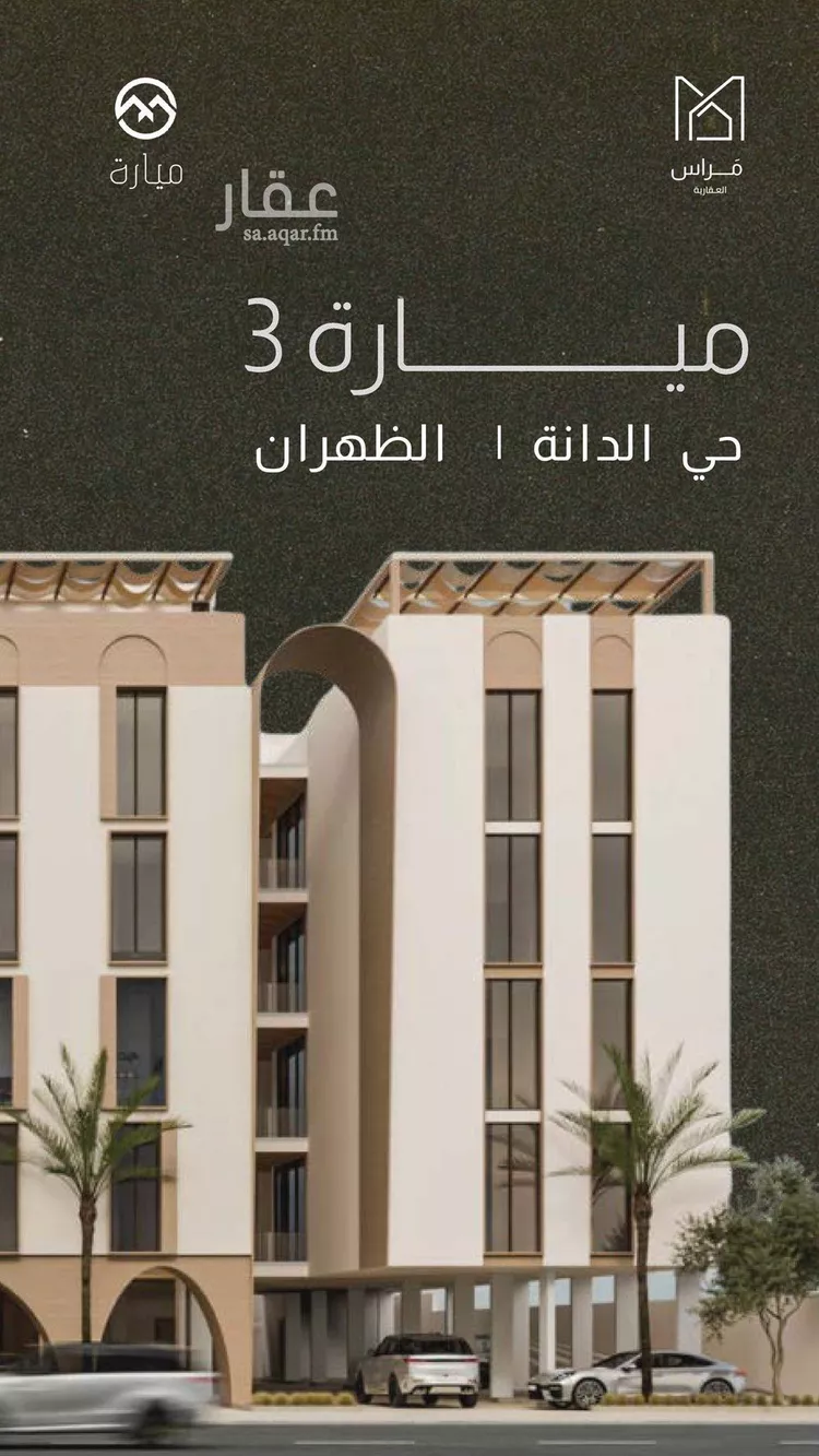 شقة للبيع في شارع طريق الظهران, حي الدانة الشمالية, مدينة الظهران, المنطقة الشرقية صورة 3