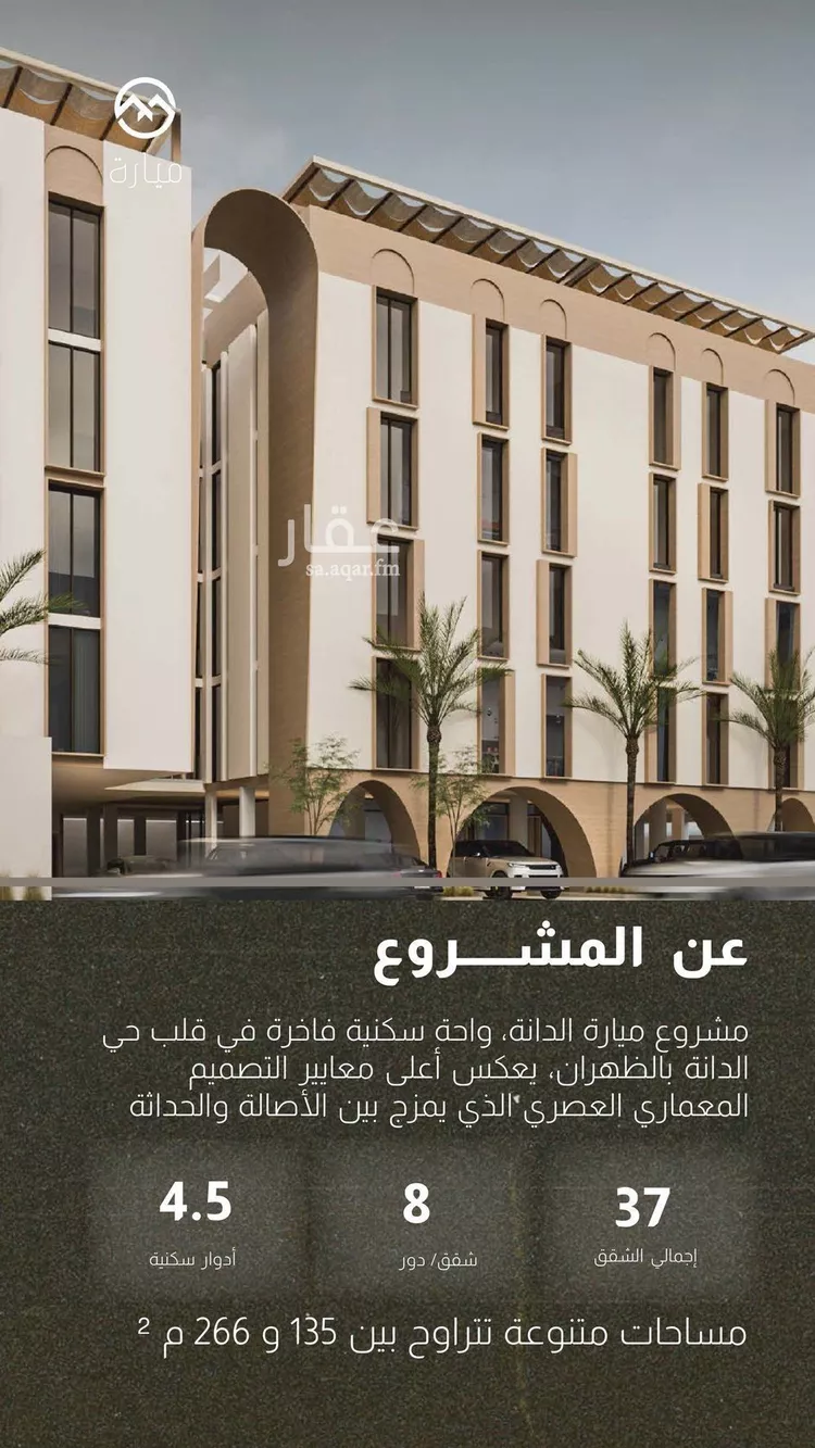 شقة للبيع في شارع طريق الظهران, حي الدانة الشمالية, مدينة الظهران, المنطقة الشرقية