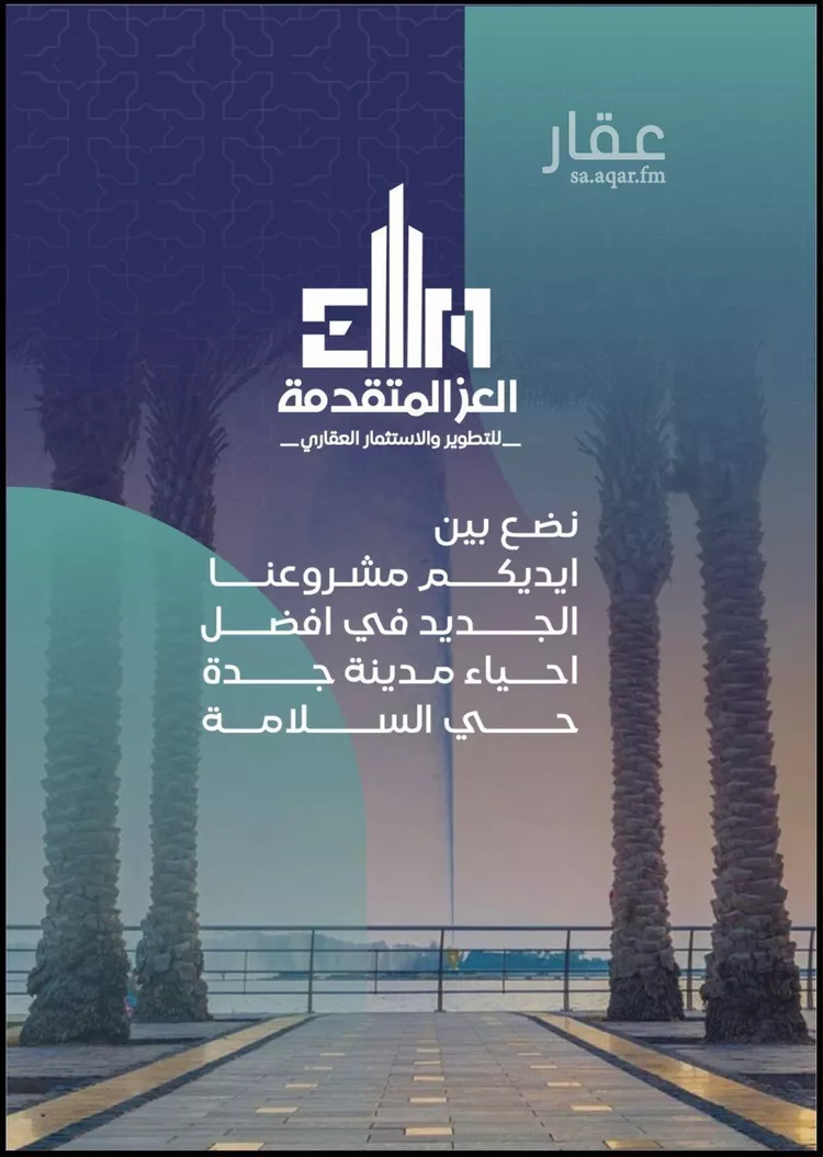 شقة للبيع في شارع مواكب النصر, حي السلامة, مدينة جدة, منطقة مكة المكرمة صورة 3