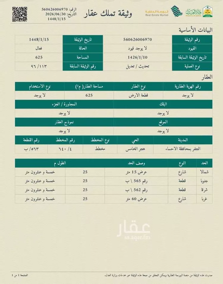 أرض للبيع في شارع ابن أبي المجد ، حي الديرة ، الجفر ، الاحساء