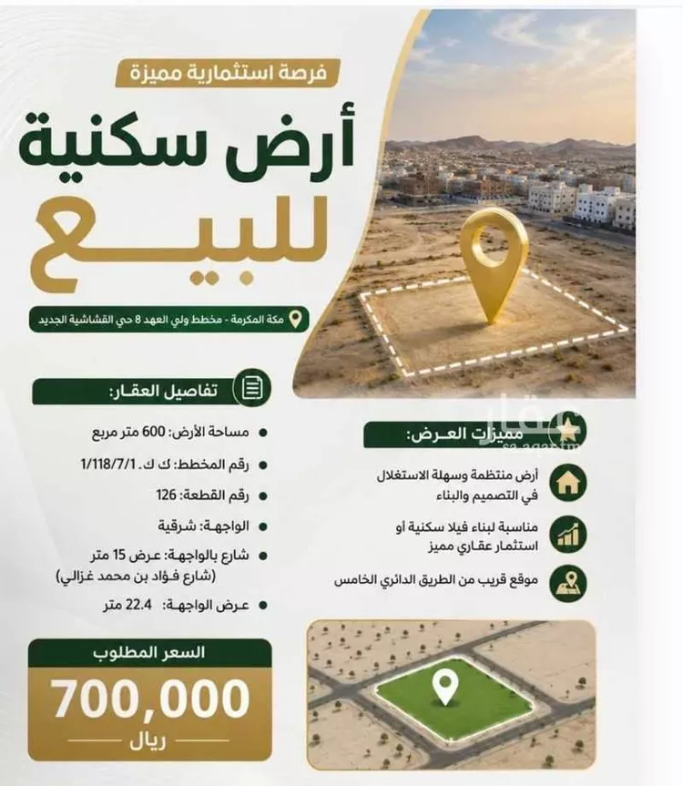 أرض للبيع في شارع فؤاد ابن محمد غزالي, حي القشاشية الجديد, مدينة مكة المكرمة, منطقة مكة المكرمة