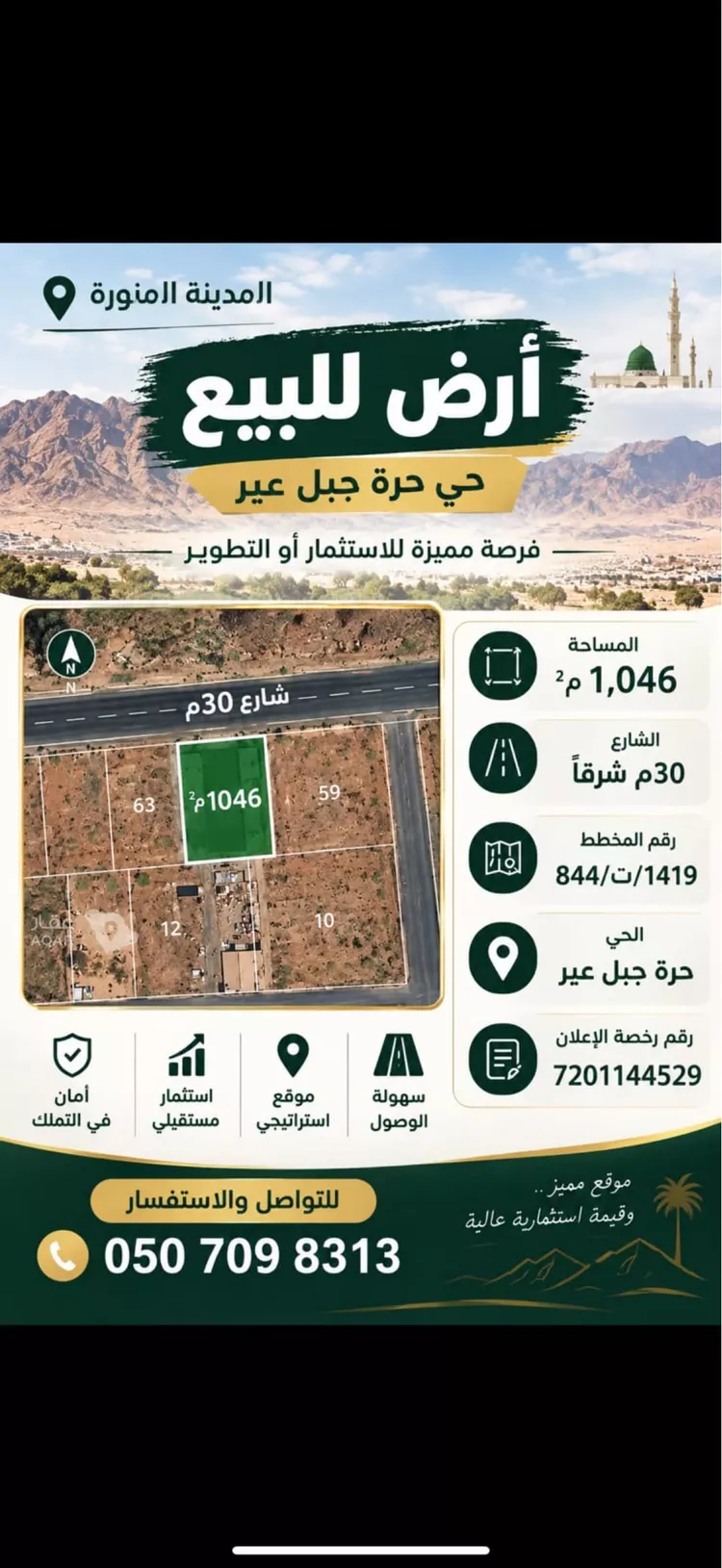 أرض للبيع في شارع حويصة بن مسعود, حي الشهباء, مدينة المدينة المنورة, منطقة المدينة المنورة 2