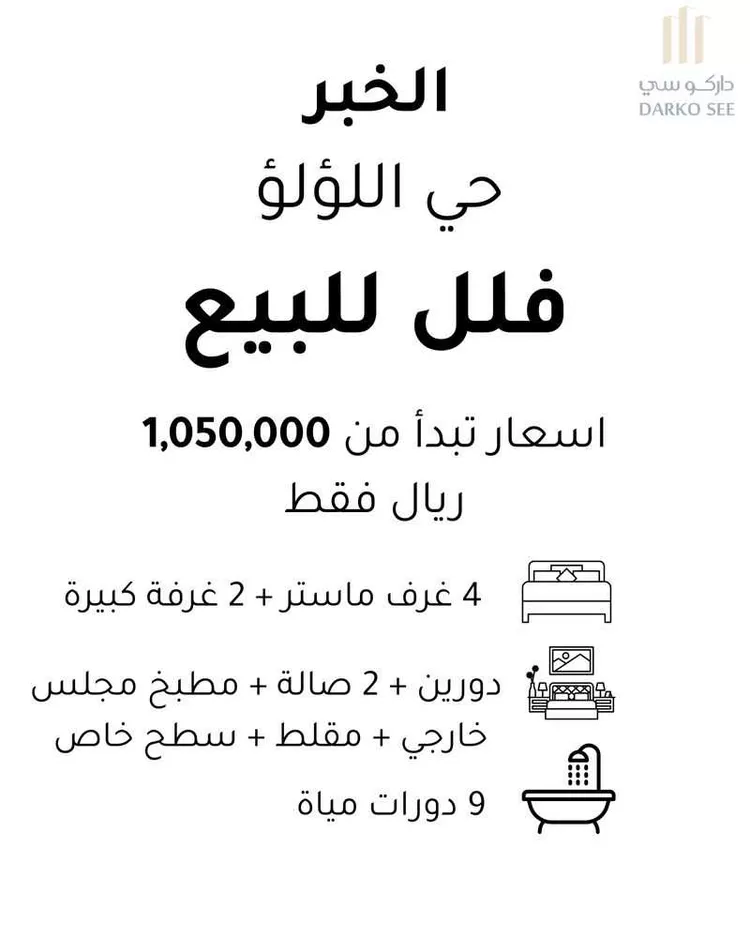 فيلا للبيع في شارع المبرز, حي اللؤلؤ, مدينة الخبر, المنطقة الشرقية