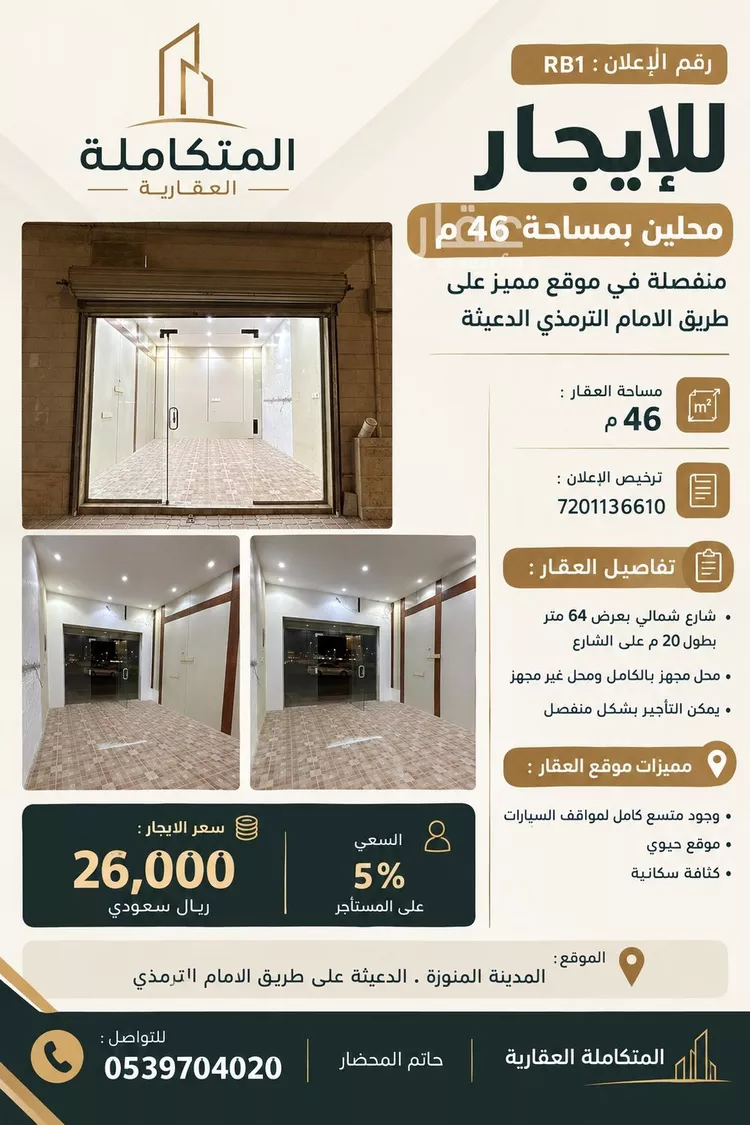 محل للإيجار في شارع  الترمذي, حي العزيزية, مدينة المدينة المنورة, منطقة المدينة المنورة