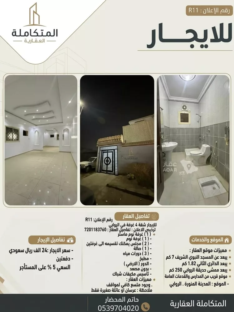 شقة للإيجار في شارع عنبسة ابن ابي سفيان, حي الروابي, مدينة المدينة المنورة, منطقة المدينة المنورة