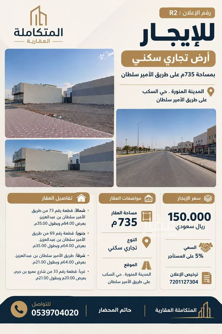أرض للإيجار في شارع طريق الامير سلطان ابن عبدالعزيز, حي السكب, مدينة المدينة المنورة, منطقة المدينة المنورة