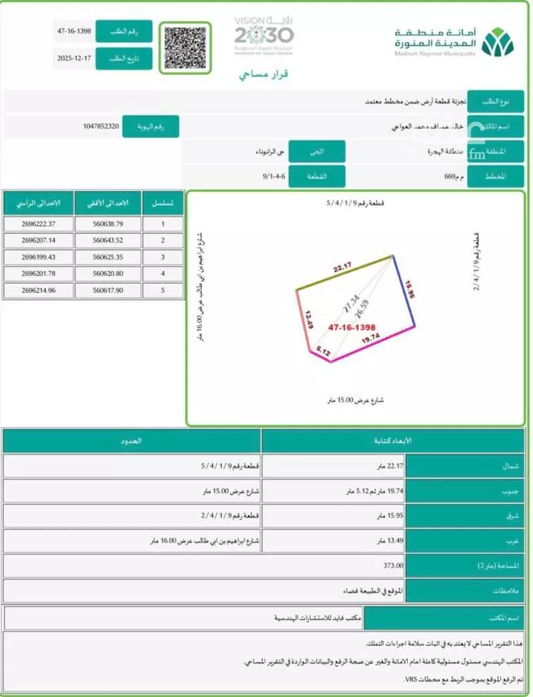 أرض للبيع في شارع يحيى المقايري ، حي الرانوناء ، المدينة المنورة ، منطقة المدينة المنورة