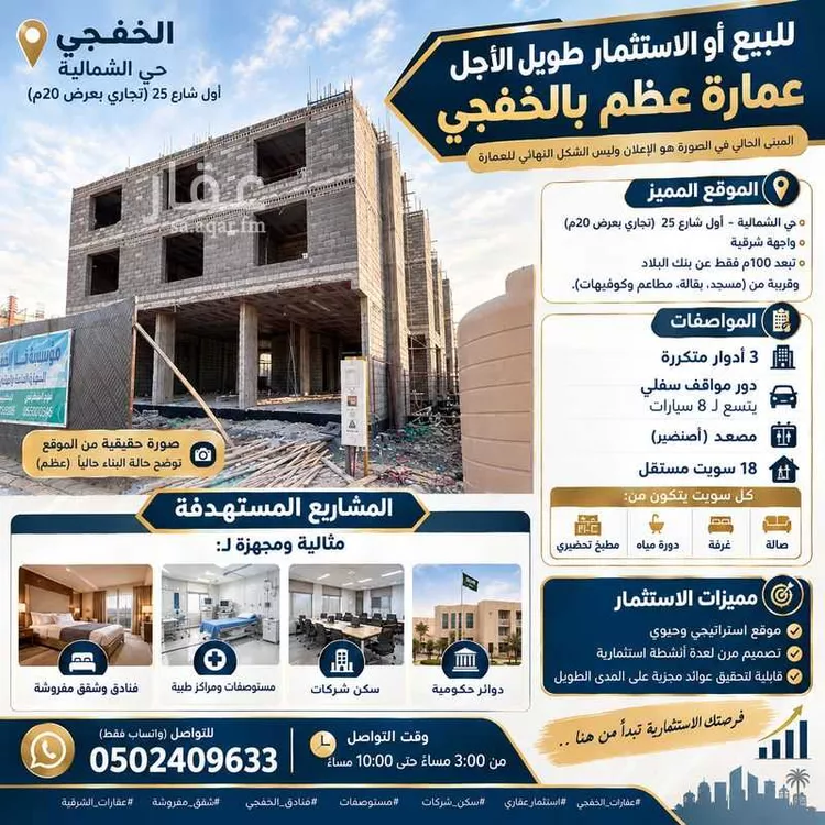 عمارة للبيع في شارع الامير محمد بن فهد ، حي العزيزية ، الخفجي ، الخفجي صورة 2
