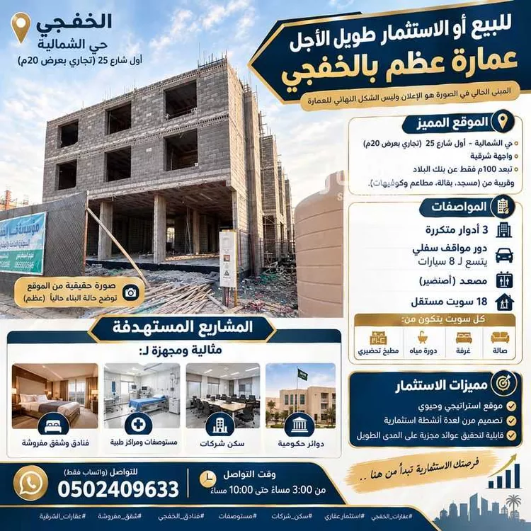 عمارة للبيع في شارع الامير محمد بن فهد ، حي العزيزية ، الخفجي ، الخفجي صورة 2